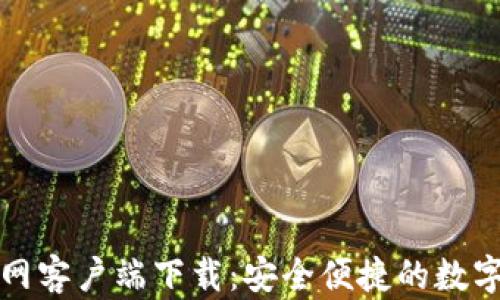 
比特派官网客户端下载：安全便捷的数字资产钱包