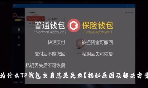 为什么TP钱包交易总是失败？揭秘原因及解决方案