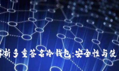 全面解析多重签名冷钱包：安全性与使用指南