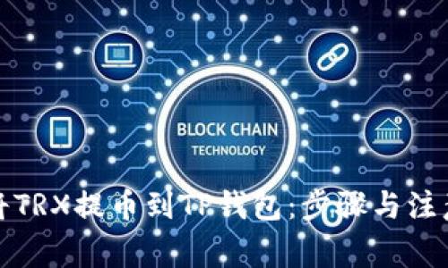 如何将TRX提币到TP钱包：步骤与注意事项