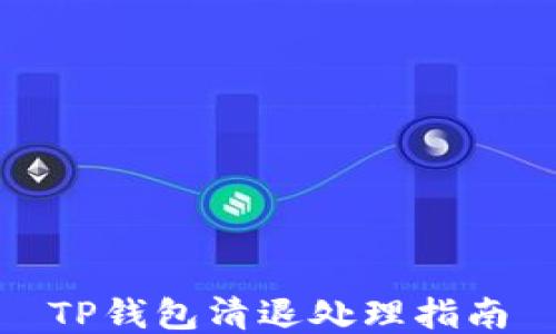 
TP钱包清退处理指南