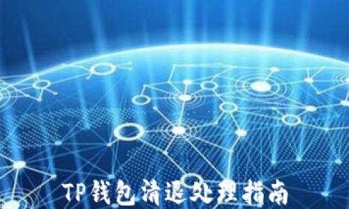 
TP钱包清退处理指南