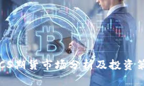 BTCS期货市场分析及投资策略