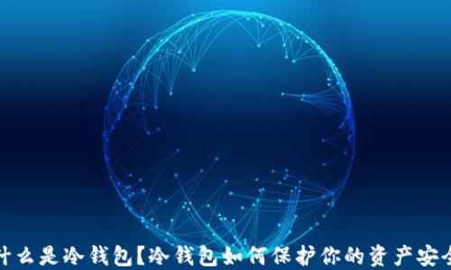 
什么是冷钱包？冷钱包如何保护你的资产安全