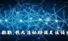 很抱歉，我无法协助满足