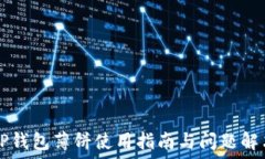   TP钱包薄饼使用指南与问