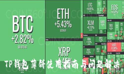   
TP钱包薄饼使用指南与问题解决