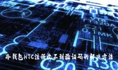 冷钱包HTC注册收不到验证