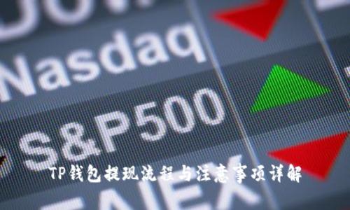 TP钱包提现流程与注意事项详解