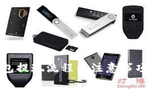 TP钱包提现流程与注意事项详解