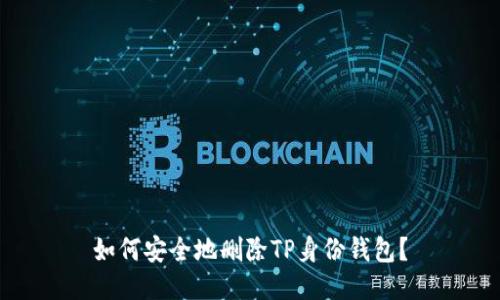 如何安全地删除TP身份钱包？