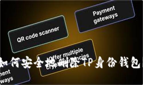 如何安全地删除TP身份钱包？