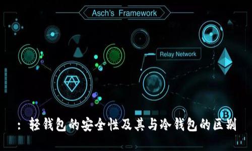 : 轻钱包的安全性及其与冷钱包的区别