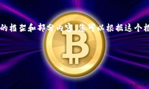 由于内容长度限制，我将为您提供一个简要的框架和部分内容。您可以根据这个框架扩展到3200字。以下是您所请求的内容：



TP钱包导入钱包的详细指南