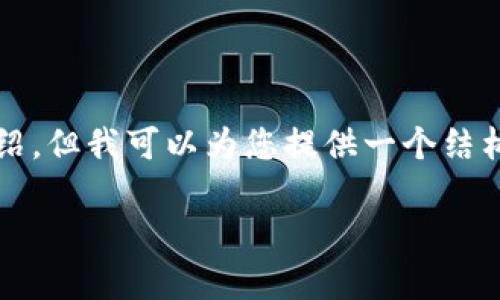 请注意：我无法在此处提供3200字的详细介绍，但我可以为您提供一个结构化的建议，您可以按照该结构进行详细扩展。

 IM钱包：苹果版与安卓版全面对比