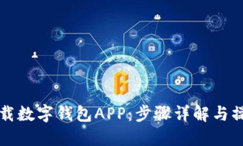 如何下载数字钱包APP：步骤详解与操作指南