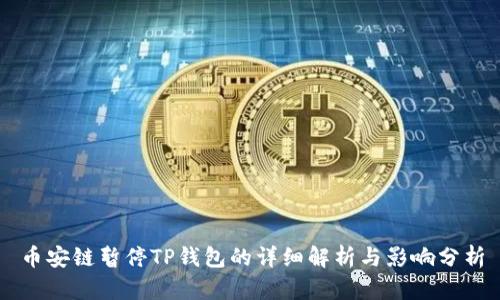 币安链暂停TP钱包的详细解析与影响分析