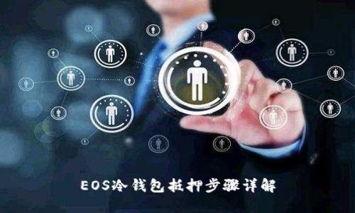 EOS冷钱包抵押步骤详解