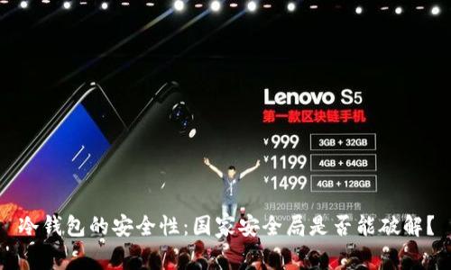 冷钱包的安全性：国家安全局是否能破解？