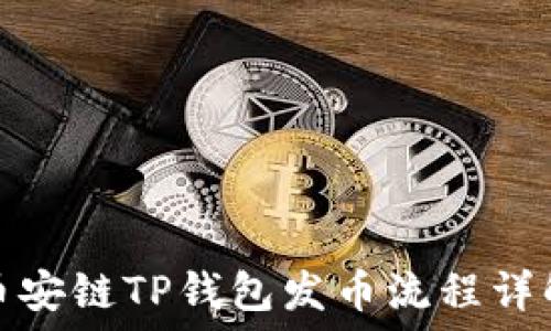   
币安链TP钱包发币流程详解