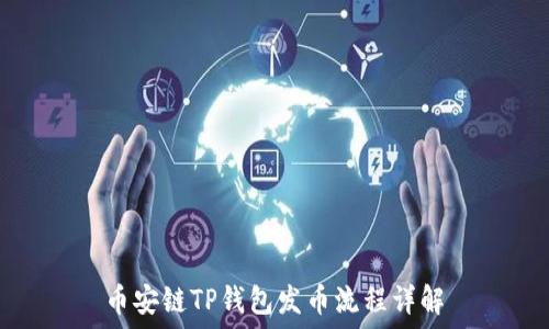   
币安链TP钱包发币流程详解