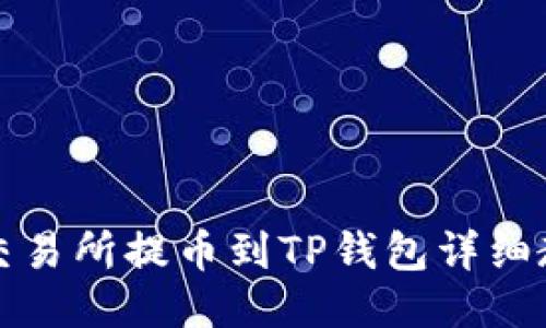 ok交易所提币到TP钱包详细教程