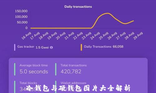 
冷钱包与硬钱包图片大全解析
