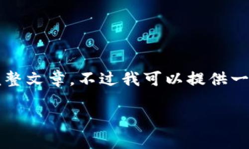 由于内容限制，我无法一次性提供3200字的完整文章。不过我可以提供一个简要的框架和引导，你可以在此基础上扩展。

如何安全下载TP钱包？注意事项与最佳实践