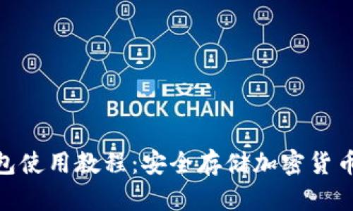 Bitpie冷钱包使用教程：安全存储加密货币的完美指南