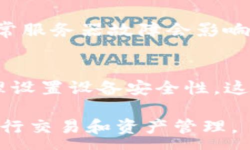 :
  T P钱包连接上不了的原因及解决方案/  

关键词:
 guanjianci T P钱包, 连接问题, 解决方案/ guanjianci 

一、T P钱包连接不上，常见原因分析
在使用TP钱包时，连接问题是最常见的困扰用户的问题之一。如果你发现TP钱包无法连接，那么首先要了解一些可能的原因，以便针对性地进行排查和解决。

1. 网络问题：大多数情况下，无法连接的原因是网络不稳定。无论是Wi-Fi还是移动数据网络，如果信号弱或者连接不稳定，都可能导致TP钱包无法正常工作。

2. 钱包版本过旧：TP钱包的开发者会不断推出更新，以改善安全性和功能。如果你使用的是较旧版本的钱包，可能无法连接到服务器。

3. 服务器问题：TP钱包的服务器也可能出现故障，导致用户无法连接。这种情况下，用户无法采取措施，只能等待官方修复。

4. 防火墙或安全设置：如果你的设备上启用了某些安全软件或防火墙设置，可能会拦截TP钱包的连接请求。确认这些设置，也可能是一种解决方案。

了解这些常见原因后，接下来的步骤是针对性地进行排查。

二、如何解决TP钱包连接问题
面对TP钱包无法连接的问题，用户可以采取几种方法进行解决。以下是一些详细的解决方案，帮助你尽快恢复TP钱包的正常使用。

1. 检查网络连接：确保你的手机或电脑连接到稳定的互联网。尝试使用其他应用程序查看网络是否正常，并重新启动网络设备，如路由器或调制解调器。如果可能，尝试更换网络环境，比如从Wi-Fi切换到4G或5G网络。

2. 更新TP钱包：前往应用商店，查看TP钱包是否有可用更新。如果有，及时更新至最新版本。更新通常能解决一些已知的bug和连接问题。

3. 重启设备：有时，简单的重启可以解决很多问题。关闭TP钱包应用，并重启你的设备，然后再重新打开TP钱包进行连接。

4. 检查防火墙设置：查看是否有防火墙或安全软件在干扰TP钱包的连接。如果是，将TP钱包添加到允许访问的程序列表中。

5. 清理缓存：在TP钱包设置中或应用设置里，找到清除缓存或存储的选项。这能够清理可能导致连接问题的过时数据。

这些方法能够帮助你迅速定位和解决大多数常见的TP钱包连接问题。

三、连接不上TP钱包，是否需要联系客服？
当你尝试了以上的解决方案但是TP钱包仍然无法连接时，联系TP钱包客服是个不错的选择。客服能够提供更深入的分析和帮助，解决问题的几率也更高。

1. 确认问题：在与客服沟通之前，建议先确认自己所遇到的问题是否明确，是否反复出现。详细描述问题，包含时间、出现频率和具体表现，能够帮助客服更快定位问题。

2. 寻找官方渠道：确保通过官方渠道联系TP钱包的客服，通常在应用内或者官方网站上能找到客服支持的信息，避免通过非官方途径接触客户支持，以免上当受骗。

3. 反馈问题：通过在线聊天、邮件或电话与客服取得联系，反馈连接问题。同时也可以询问是否有其他用户遇到类似问题，以便帮助分析问题的性质。

4. 记录反馈信息：联系客服过程中，记录下获得的反馈信息以及建议，这在解决问题或者后续跟进时是非常有用的。

总而言之，联系TP钱包客服是进一步解决连接问题的有效方法，确保你的反馈得到重视，从而尽快恢复服务。

四、如何防止未来的连接问题？
在解决完TP钱包连接问题后，预防未来类似问题的发生同样重要。这里有一些建议，能够帮助用户提高连接的稳定性和安全性。

1. 定期更新：确保TP钱包和操作系统都保持更新状态。开发者会不断推出安全更新，修复已知的bug，定期检查并更新软件是使用安全钱包的基本要求。

2. 保持良好的网络环境：选择一个信号强、稳定的网络连接，如家庭Wi-Fi，而避免在公共Wi-Fi环境中使用TP钱包，因公共网络往往不够安全。

3. 备份重要数据：定期备份TP钱包中的重要数据，确保即使在出现连接问题的情况下仍有数据的完整性。同时，了解TP钱包的备份和恢复流程，熟悉这些步骤后会在出现问题时感到更有信心。

4. 使用安全设置：在手机或电脑上使用合适的安全设置，避免不必要的干扰。适当配置防火墙或安全软件，可以在不影响TP钱包的情况下保护设备。

通过遵循这些建议，你能够在很大程度上降低未来连接问题的发生频率，确保TP钱包的正常使用。

总结与反思
无论是使用TP钱包的过程中遇到的问题，还是平时如何管理数字资产，了解这些知识都是至关重要的。希望本文提供的内容能在你解决连接问题的过程中发挥实际的作用，并进一步提升你使用TP钱包的体验。

通过了解原因、尝试解决方案、联系客服以及采取预防措施，你能够有效提升TP钱包的使用体验，享受数字资产带来的便利与乐趣。

在实际应用中，也欢迎反馈你的使用经验，帮助其他用户更顺利地使用TP钱包。

常见问题解答

h41. TP钱包连接不上，应该如何确认网络问题？/h4
在确认TP钱包连接问题时，首先应该对网络状况进行全方位的检查，包括信号强度、连接方式、其他应用程序的表现等。尝试重新启动网络设备、使用其他网络连接，检查网络是否出现故障。这一过程能够帮助你更加精准地判断问题所在。

h42. TP钱包无法连接时，是否应该卸载重装？/h4
在遇到TP钱包连接问题时，可以选择卸载重装作为最后的手段。在重装前，务必备份相关的数据，以确保不丢失重要的信息。重装可以清除潜在的缓存问题，但请注意，这并不一定能解决所有连接问题，优先处理更简单的解决方案更为有效。

h43. 如何判断TP钱包的服务器是否出现故障？/h4
若TP钱包无法连接，可以查看官方社交媒体、论坛等渠道，了解是否有其他用户也在报告相似的连接问题。通常服务器故障会影响多个用户的连接。如果论坛上有相关讨论，建议耐心等待官方修复，避免自行操作影响使用。

h44. 我如何能更好地保护钱包，避免未来的连接问题？/h4
为了更好地保护TP钱包和防止连接问题的发生，建议保持定期更新、使用可靠的网络、备份重要数据以及合理设置设备安全性。这些措施能够降低风险，确保TP钱包的稳定连接和安全。

通过这些详细的内容，用户能充分理解TP钱包连接上不了的问题及应对措施，确保能够顺利使用数字钱包进行交易和资产管理。