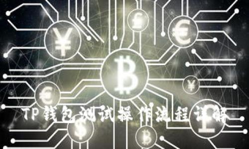 TP钱包测试操作流程详解