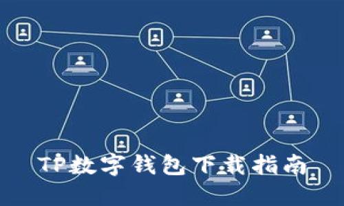 TP数字钱包下载指南