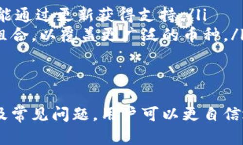 biao tiUSB冷钱包详解：加密货币安全存储的最佳解决方案/biao ti  
USB冷钱包, 加密货币, 安全存储/guanjianci  

随着加密货币的兴起，越来越多的人开始关注如何安全地存储比特币、以太坊等数字货币。其中，USB冷钱包由于其安全性和便捷性，逐渐成为用户的热门选择。那么，USB冷钱包到底是什么？它有哪些优势？如何使用USB冷钱包进行加密货币的存储？以下内容将为您详细解读USB冷钱包，并解答与之相关的一些常见问题。  

什么是USB冷钱包？  
USB冷钱包是一种用于存储加密货币的硬件设备，通常以USB闪存盘的形式存在。冷钱包的定义是其不与互联网直接连接，从而避免黑客攻击、病毒感染等网络风险。由于冷钱包能够存储用户的私钥，而这些私钥是在进行交易时不可或缺的，因此在安全性上，冷钱包被广泛认为是比热钱包（在线钱包）更为安全的存储方式。  

USB冷钱包能够提供物理存储介质，可以确保用户的加密资产远离网络环境，这样就大大降低了被盗的风险。相较于软件钱包或在线钱包，USB冷钱包不可被恶意软件或黑客进行远程攻击，而是需要物理接触才能进行交易处理。  

USB冷钱包的优势是什么？  
USB冷钱包在加密货币存储中有几个显著的优势：  
ol  
listrong安全性高：/strong由于其不与互联网连接，USB冷钱包能有效阻挡网络攻击和恶意软件的侵扰，确保私钥得到最大程度的保护。/li  
listrong便携性强：/strongUSB冷钱包通常体积小巧、轻便，用户可以随身携带，方便随时查看和管理资产。/li  
listrong操作简单：/strong大多数USB冷钱包都有用户友好的界面和简单的操作流程，适合各类用户使用。/li  
listrong多币种支持：/strong许多USB冷钱包支持多种加密货币的存储，用户可以在一个设备上管理多种资产。/li  
listrong备份功能：/strong用户可以将冷钱包的信息备份到其他设备，为资产提供额外的安全保障。/li  
/ol  

如何使用USB冷钱包存储加密货币？  
使用USB冷钱包存储加密货币其实相对简单，以下是一些基本步骤：  
ol  
listrong购买USB冷钱包：/strong在购买前，请确保选择知名品牌的冷钱包，以便获得更好的安全性和技术支持。/li  
listrong安装钱包软件：/strong将USB冷钱包连接到计算机，通常需要下载并安装相应的钱包管理软件。确保你的计算机没有病毒和恶意软件。/li  
listrong创建钱包账户：/strong按照软件的提示，创建一个新的钱包账户。在这个步骤中，您会生成一对公钥和私钥。此外，需要记录下恢复助记词，这是恢复钱包的关键。/li  
listrong转移加密货币：/strong通过交易所或其他钱包将加密货币转移到您的USB冷钱包地址中。/li  
listrong安全拔出冷钱包：/strong在完成转账后，务必正确地从计算机中弹出USB冷钱包，以确保数据安全。/li  
listrong定期备份：/strong定期对钱包信息进行备份，存放在安全的地方。/li  
/ol  

常见问题解答  

1. USB冷钱包如何保障私钥的安全？  
私钥是用户在加密货币交易中进行身份认证的关键。如果私钥被盗，数字资产就有可能被非法转移。因此，保护私钥的安全非常重要。USB冷钱包通过与互联网隔离的方式，最大限度地降低了私钥被盗的风险。详细来说，其安全保障机制主要体现在以下几方面：  
ol  
listrong隔离存储：/strongUSB冷钱包不与网络连接，意味着即便计算机中有病毒，也无法远程获取私钥。私钥存储在冷钱包内部，其硬件结构可以防止物理提取。/li  
listrong加密技术：/strongUSB冷钱包内置了高强度的加密算法，对私钥进行加密存储，确保即便冷钱包物理丢失，未经授权者也无法访问到私钥。/li  
listrong安全交易：/strongUSB冷钱包通常具有签名交易的功能，即用户在进行交易时，私钥在冷钱包内进行签名，而不会暴露于联网设备，这进一步确保了私钥的安全。/li  
listrong硬件保护：/strong许多高端USB冷钱包配备防拆机制，一旦被非法拆解，设备内部数据便不可恢复。这样的设定能有效防止他人对钱包的物理攻击。/li  
/ol  
综上所述，USB冷钱包通过多种安全措施保障私钥的安全。但用户自己也要加强安全意识，定期备份助记词和相关信息，避免个人数据的遗失。此外，在选择USB冷钱包时，建议选择知名品牌以获得更可靠的安全性能。  

2. USB冷钱包与热钱包的区别是什么？  
USB冷钱包与热钱包（如在线钱包、手机钱包等）在设计目标和功能上存在显著差异。下面从多个维度进行比较：  
ol  
listrong连接方式：/strong热钱包始终保持在线，方便随时进行交易和转账；而冷钱包则与网络隔离，主要用于长期存储和保护资产。/li  
listrong安全性：/strong热钱包较容易遭受黑客攻击和网络诈骗，而冷钱包因其不连接网络，几乎不受此类威胁。/li  
listrong使用便捷性：/strong热钱包的特性使得用户在交易时非常便利，便于频繁使用；而冷钱包由于需要物理连接，交易时相对繁琐，并不适合日常频繁交易。/li  
listrong用户体验：/strong热钱包大多配有用户友好的界面和简化的交易流程，而冷钱包则需要一定的技术知识和操作步骤。/li  
listrong适用人群：/strong热钱包适合日常投资和交易者，方便快速交易；冷钱包则更适合长期持有者，用于保值增值。/li  
/ol  
总体而言，热钱包更适合用作日常交易，而USB冷钱包则是为确保资产安全，适合于长期存储。对于资产的管理策略而言，可以结合使用两者，热钱包用于日常需要，冷钱包则用于保值及大额存储。  

3. 使用USB冷钱包有哪些注意事项？  
尽管USB冷钱包在安全性上具备显著优势，但用户在使用过程中仍需注意一些事项，以避免潜在的风险：  
ol  
listrong购买渠道：/strong选择正规渠道购买USB冷钱包，避免二手市场和不知名品牌，以防购买到有问题的设备。最安全的方式是通过官方渠道或知名电商平台进行购买。/li  
listrong固件更新：/strong定期检查USB冷钱包的固件更新，以确保您获取最新的安全功能和补丁。设备制造商通常会发布安全更新以修复潜在的漏洞。/li  
listrong助记词保存：/strong在创建新钱包时，务必将助记词妥善保存，最好是将其写下来并存放在安全的地方。一旦丢失助记词，您将无法找回您的资产。/li  
listrong安全使用设备：/strong在电脑上安装和使用USB冷钱包时，确保计算机安全无病毒，避免在不安全的公共网络环境中进行操作。/li  
listrong定期备份：/strong除了备份助记词，也应定期备份冷钱包中的数据，以防损坏和丢失。可以定期将数据备份到安全的位置。/li  
/ol  
通过以上提示，用户可以更充分地利用USB冷钱包的优势，确保其加密资产的安全。  

4. USB冷钱包是否支持所有加密货币？  
USB冷钱包的支持币种主要取决于其内置软件和硬件的兼容性。虽然许多USB冷钱包支持多种主流虚拟货币，如比特币、以太坊、莱特币等，但并非所有USB冷钱包都支持每一种加密货币。以下是一些关于USB冷钱包兼容性的详细信息：  
ol  
listrong主要币种支持：/strong大多数知名品牌的USB冷钱包都支持主流币种，如比特币、以太坊、瑞波币等。但用户购买前最好确认其支持币种列表，确保满足自己的需求。/li  
listrong代币支持：/strong一些高端的USB冷钱包能够支持ERC-20代币和其他根据特定标准发行的代币，使用时需关注是否支持相应的代币。/li  
listrong软件更新：/strong许多USB冷钱包通过固件或软件更新来增加对新币种的支持，因此即使某一款冷钱包在购买时不支持某种币种，将来可能通过更新获得支持。/li  
listrong钱包选择：/strong选择USB冷钱包时，可以主动询问钱包制造商或查看用户评价，了解其支持的币种情况。同时，可以考虑是否需要多钱包组合，以覆盖更广泛的币种。/li  
/ol  
考虑到加密市场的快速变化，及时了解和更新USB冷钱包的兼容性非常重要。确保您的冷钱包支持您所持有的加密货币，以便更好地管理您的资产。  

总结而言，USB冷钱包作为一种安全、便捷的加密货币存储解决方案，其在数字资产保护中的作用越来越重要。通过了解其基本概念、优势、使用方法及常见问题，用户可以更自信地选择和使用USB冷钱包，有效保护自己的数字资产安全。