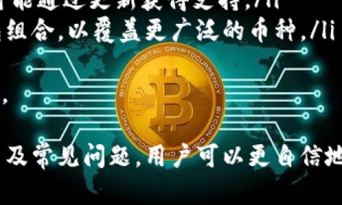 biao tiUSB冷钱包详解：加密货币安全存储的最佳解决方案/biao ti  
USB冷钱包, 加密货币, 安全存储/guanjianci  

随着加密货币的兴起，越来越多的人开始关注如何安全地存储比特币、以太坊等数字货币。其中，USB冷钱包由于其安全性和便捷性，逐渐成为用户的热门选择。那么，USB冷钱包到底是什么？它有哪些优势？如何使用USB冷钱包进行加密货币的存储？以下内容将为您详细解读USB冷钱包，并解答与之相关的一些常见问题。  

什么是USB冷钱包？  
USB冷钱包是一种用于存储加密货币的硬件设备，通常以USB闪存盘的形式存在。冷钱包的定义是其不与互联网直接连接，从而避免黑客攻击、病毒感染等网络风险。由于冷钱包能够存储用户的私钥，而这些私钥是在进行交易时不可或缺的，因此在安全性上，冷钱包被广泛认为是比热钱包（在线钱包）更为安全的存储方式。  

USB冷钱包能够提供物理存储介质，可以确保用户的加密资产远离网络环境，这样就大大降低了被盗的风险。相较于软件钱包或在线钱包，USB冷钱包不可被恶意软件或黑客进行远程攻击，而是需要物理接触才能进行交易处理。  

USB冷钱包的优势是什么？  
USB冷钱包在加密货币存储中有几个显著的优势：  
ol  
listrong安全性高：/strong由于其不与互联网连接，USB冷钱包能有效阻挡网络攻击和恶意软件的侵扰，确保私钥得到最大程度的保护。/li  
listrong便携性强：/strongUSB冷钱包通常体积小巧、轻便，用户可以随身携带，方便随时查看和管理资产。/li  
listrong操作简单：/strong大多数USB冷钱包都有用户友好的界面和简单的操作流程，适合各类用户使用。/li  
listrong多币种支持：/strong许多USB冷钱包支持多种加密货币的存储，用户可以在一个设备上管理多种资产。/li  
listrong备份功能：/strong用户可以将冷钱包的信息备份到其他设备，为资产提供额外的安全保障。/li  
/ol  

如何使用USB冷钱包存储加密货币？  
使用USB冷钱包存储加密货币其实相对简单，以下是一些基本步骤：  
ol  
listrong购买USB冷钱包：/strong在购买前，请确保选择知名品牌的冷钱包，以便获得更好的安全性和技术支持。/li  
listrong安装钱包软件：/strong将USB冷钱包连接到计算机，通常需要下载并安装相应的钱包管理软件。确保你的计算机没有病毒和恶意软件。/li  
listrong创建钱包账户：/strong按照软件的提示，创建一个新的钱包账户。在这个步骤中，您会生成一对公钥和私钥。此外，需要记录下恢复助记词，这是恢复钱包的关键。/li  
listrong转移加密货币：/strong通过交易所或其他钱包将加密货币转移到您的USB冷钱包地址中。/li  
listrong安全拔出冷钱包：/strong在完成转账后，务必正确地从计算机中弹出USB冷钱包，以确保数据安全。/li  
listrong定期备份：/strong定期对钱包信息进行备份，存放在安全的地方。/li  
/ol  

常见问题解答  

1. USB冷钱包如何保障私钥的安全？  
私钥是用户在加密货币交易中进行身份认证的关键。如果私钥被盗，数字资产就有可能被非法转移。因此，保护私钥的安全非常重要。USB冷钱包通过与互联网隔离的方式，最大限度地降低了私钥被盗的风险。详细来说，其安全保障机制主要体现在以下几方面：  
ol  
listrong隔离存储：/strongUSB冷钱包不与网络连接，意味着即便计算机中有病毒，也无法远程获取私钥。私钥存储在冷钱包内部，其硬件结构可以防止物理提取。/li  
listrong加密技术：/strongUSB冷钱包内置了高强度的加密算法，对私钥进行加密存储，确保即便冷钱包物理丢失，未经授权者也无法访问到私钥。/li  
listrong安全交易：/strongUSB冷钱包通常具有签名交易的功能，即用户在进行交易时，私钥在冷钱包内进行签名，而不会暴露于联网设备，这进一步确保了私钥的安全。/li  
listrong硬件保护：/strong许多高端USB冷钱包配备防拆机制，一旦被非法拆解，设备内部数据便不可恢复。这样的设定能有效防止他人对钱包的物理攻击。/li  
/ol  
综上所述，USB冷钱包通过多种安全措施保障私钥的安全。但用户自己也要加强安全意识，定期备份助记词和相关信息，避免个人数据的遗失。此外，在选择USB冷钱包时，建议选择知名品牌以获得更可靠的安全性能。  

2. USB冷钱包与热钱包的区别是什么？  
USB冷钱包与热钱包（如在线钱包、手机钱包等）在设计目标和功能上存在显著差异。下面从多个维度进行比较：  
ol  
listrong连接方式：/strong热钱包始终保持在线，方便随时进行交易和转账；而冷钱包则与网络隔离，主要用于长期存储和保护资产。/li  
listrong安全性：/strong热钱包较容易遭受黑客攻击和网络诈骗，而冷钱包因其不连接网络，几乎不受此类威胁。/li  
listrong使用便捷性：/strong热钱包的特性使得用户在交易时非常便利，便于频繁使用；而冷钱包由于需要物理连接，交易时相对繁琐，并不适合日常频繁交易。/li  
listrong用户体验：/strong热钱包大多配有用户友好的界面和简化的交易流程，而冷钱包则需要一定的技术知识和操作步骤。/li  
listrong适用人群：/strong热钱包适合日常投资和交易者，方便快速交易；冷钱包则更适合长期持有者，用于保值增值。/li  
/ol  
总体而言，热钱包更适合用作日常交易，而USB冷钱包则是为确保资产安全，适合于长期存储。对于资产的管理策略而言，可以结合使用两者，热钱包用于日常需要，冷钱包则用于保值及大额存储。  

3. 使用USB冷钱包有哪些注意事项？  
尽管USB冷钱包在安全性上具备显著优势，但用户在使用过程中仍需注意一些事项，以避免潜在的风险：  
ol  
listrong购买渠道：/strong选择正规渠道购买USB冷钱包，避免二手市场和不知名品牌，以防购买到有问题的设备。最安全的方式是通过官方渠道或知名电商平台进行购买。/li  
listrong固件更新：/strong定期检查USB冷钱包的固件更新，以确保您获取最新的安全功能和补丁。设备制造商通常会发布安全更新以修复潜在的漏洞。/li  
listrong助记词保存：/strong在创建新钱包时，务必将助记词妥善保存，最好是将其写下来并存放在安全的地方。一旦丢失助记词，您将无法找回您的资产。/li  
listrong安全使用设备：/strong在电脑上安装和使用USB冷钱包时，确保计算机安全无病毒，避免在不安全的公共网络环境中进行操作。/li  
listrong定期备份：/strong除了备份助记词，也应定期备份冷钱包中的数据，以防损坏和丢失。可以定期将数据备份到安全的位置。/li  
/ol  
通过以上提示，用户可以更充分地利用USB冷钱包的优势，确保其加密资产的安全。  

4. USB冷钱包是否支持所有加密货币？  
USB冷钱包的支持币种主要取决于其内置软件和硬件的兼容性。虽然许多USB冷钱包支持多种主流虚拟货币，如比特币、以太坊、莱特币等，但并非所有USB冷钱包都支持每一种加密货币。以下是一些关于USB冷钱包兼容性的详细信息：  
ol  
listrong主要币种支持：/strong大多数知名品牌的USB冷钱包都支持主流币种，如比特币、以太坊、瑞波币等。但用户购买前最好确认其支持币种列表，确保满足自己的需求。/li  
listrong代币支持：/strong一些高端的USB冷钱包能够支持ERC-20代币和其他根据特定标准发行的代币，使用时需关注是否支持相应的代币。/li  
listrong软件更新：/strong许多USB冷钱包通过固件或软件更新来增加对新币种的支持，因此即使某一款冷钱包在购买时不支持某种币种，将来可能通过更新获得支持。/li  
listrong钱包选择：/strong选择USB冷钱包时，可以主动询问钱包制造商或查看用户评价，了解其支持的币种情况。同时，可以考虑是否需要多钱包组合，以覆盖更广泛的币种。/li  
/ol  
考虑到加密市场的快速变化，及时了解和更新USB冷钱包的兼容性非常重要。确保您的冷钱包支持您所持有的加密货币，以便更好地管理您的资产。  

总结而言，USB冷钱包作为一种安全、便捷的加密货币存储解决方案，其在数字资产保护中的作用越来越重要。通过了解其基本概念、优势、使用方法及常见问题，用户可以更自信地选择和使用USB冷钱包，有效保护自己的数字资产安全。