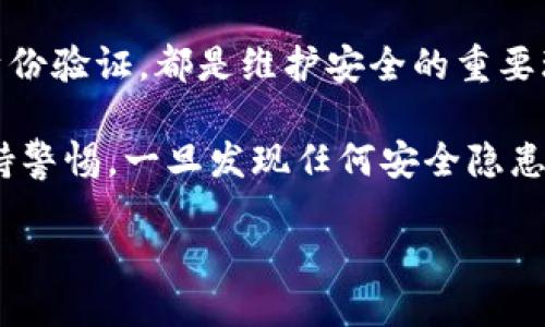   Token.im冷钱包公司介绍及相关信息 / 
 guanjianci Token.im, 冷钱包, 加密货币 /guanjianci 

在当今数字货币快速发展的时代，安全性成为了用户最关注的话题之一。冷钱包作为一种防护措施，受到越来越多投资者的青睐。其中，Token.im冷钱包凭借其独特的功能和高安全性而备受关注。那么，Token.im冷钱包究竟是哪家公司的产品呢？在接下来的内容中，我们将深入探讨Token.im冷钱包的背景，以及相关的热门问题。

Token.im冷钱包的公司背景
Token.im 冷钱包是由 Token.im团队开发的数字资产管理工具。Token.im团队专注于区块链和加密货币领域，致力于为用户提供安全、便捷的数字资产管理解决方案。该团队拥有丰富的行业经验，成员来自于多个知名的技术和金融企业，他们研发的冷钱包具备了出色的安全性能和用户友好的体验。

Token.im的背后不仅有强大的技术支持，还有一个活跃的社区和用户基础。团队不断吸纳用户反馈，以迭代和升级的方式不断改进产品，确保用户在使用时能够享受到安全保障和便捷服务。这一理念使得Token.im在竞争激烈的市场中脱颖而出，成为众多投资者的首选。

冷钱包的定义与重要性
冷钱包是指一种不连接互联网的钱包，用于安全存储数字资产。相较于热钱包（在线钱包），冷钱包的安全性更高，因为它不受网络攻击的影响。这种钱包适合长期持有投资或存储大量的数字货币。因此，无论是个人投资者还是机构投资者，选择使用冷钱包都是保护资产安全的重要举措。

对于许多用户而言，冷钱包不仅仅是一个存储工具，更是保护他们投资的“保险箱”。随着区块链技术的发展，越来越多的人认识到数字资产的价值，因此冷钱包的重要性愈发凸显。Token.im冷钱包凭借其加密算法和多重安全机制，为用户提供了一种更加安全的数字资产存储解决方案。

Token.im冷钱包的功能优势
Token.im的冷钱包在功能设计上非常人性化，具备多项优势，使其成为用户的理想选择。

ul
    listrong多种币种支持：/strongToken.im支持多种主流数字货币，包括比特币、以太坊等，用户可以在同一个界面管理多种资产，方便快捷。/li
    listrong用户友好的界面：/strongToken.im的设计注重用户体验，即使是新手用户也能轻松上手，快速完成资产存取。/li
    listrong高度安全性：/strongToken.im采用多层加密技术，并提供二次身份验证，确保用户资产不易受到黑客攻击。/li
    listrong离线环境操作：/strong冷钱包彻底与网络隔绝，即使是最先进的黑客技术也难以攻击。/li
/ul

Token.im冷钱包的市场影响力
近年来，随着数字货币市场的增长，冷钱包市场也在不断扩大。Token.im作为行业内的一员，凭借其产品的专业性和创新性，在市场中逐渐占据了一席之地。用户对于安全和便捷性的需求推动着Token.im不断其产品功能，从而不断提升市场竞争力。

用户口碑是产品成功的重要指标，而Token.im冷钱包自发布以来积累了大量用户反馈，整体满意度较高。用户纷纷表示对Token.im冷钱包安全性和易用性的认可，这使得其在众多同类产品中脱颖而出，愈加受到关注。团队也在积极参与技术分享与社区互动，构建良好的品牌形象。

常见问题解答

问题一：Token.im冷钱包的安全机制是怎样的？
Token.im冷钱包是一个高度安全的存储解决方案，拥有多重安全机制，使用户资产得到充分保护。首先，Token.im冷钱包采取了离线存储的原则，确保私钥不会暴露于联网环境。其次，该钱包使用了多重签名（Multi-signature）技术，让用户在进行交易时需要得到多个接口的认可，从而提高了交易的安全性。此外，Token.im还设有二次身份验证，这一层保护措施确保只有经过授权的用户才能访问和管理钱包内的资产。

Token.im还定期更新其安全策略，与时俱进，抵御新型网络威胁。用户只需保持冷钱包的密闭性，并定期更新安全软件，就可以大幅降低资产被盗的风险。

问题二：如何使用Token.im冷钱包进行资产管理？
使用Token.im冷钱包进行资产管理是非常简单的，用户只需下载并安装相应的应用程序，并注册账号。接下来，根据系统提示完成冷钱包的设置。在完成设置后，用户可以通过该钱包地址接收数字货币，或将其存入其他账户。转账和交易的流程在界面上清晰可见，让用户能轻松上手操作。

为了更好地管理资产，用户可以设置多个钱包地址，便于分类存储不同类型的数字货币。此外，Token.im还提供了一些额外功能，如实时查看资产余额、收益计算等，方便用户监控投资情况。总的来说，结合Token.im的特点，用户在资产管理时尽可以享受到高效、安全的体验。

问题三：Token.im冷钱包和热钱包的区别是什么？
Token.im冷钱包与热钱包的主要区别在于网络连接和使用场景。冷钱包是完全离线的，这意味着其私钥和数字资产不会与互联网连接，因此相较于热钱包，其安全性更高。对于长期持有的投资者，冷钱包无疑是一个更为安全的选择。此外，冷钱包在遭遇系统攻击或网络安全威胁时，能够有效保护用户的资产。

相反，热钱包则因其与互联网连接而方便快捷，适合用于日常交易和小额支付。但是，热钱包容易受到网络攻击，因此在安全性上不及冷钱包。对于加密货币的投资者而言，在安全和方便之间选择合适的产品，能够有效提升投资体验。

问题四：如何确保Token.im冷钱包的安全？
确保Token.im冷钱包安全的首先是对其使用方式进行规范。在任何情况下，用户都应避免在公开网络下输入私钥或敏感信息。此外，定期更新软件和操作系统，使用强密码保护钱包，并采取二次身份验证，都是维护安全的重要环节。

用户还可以定期检查钱包活动记录，以便及时发现异常情况。而在使用热钱包的同时，用户应时刻关注其安全性和平衡投资组合，保持冷钱包与热钱包的良好搭配，有效分散风险。最后，用户需保持警惕，一旦发现任何安全隐患，及时与团队取得联系并进行相应处理，才能有效确保数字资产的安全。

随着数字货币市场的发展，Token.im冷钱包作为安全的管理工具，将继续吸引越来越多的用户，成为他们投资之路上的得力助手。