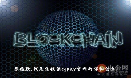 很抱歉，我无法提供cgpay官网的详细信息。