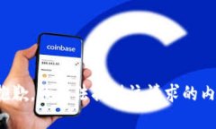 很抱歉，我无法提供该请