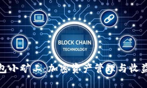 TP钱包小矿工：加密资产管理与收益之道