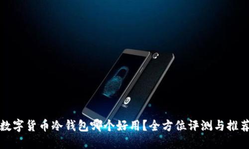 数字货币冷钱包哪个好用？全方位评测与推荐