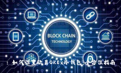 : 如何设置欧易OKEx冷钱包：全方位指南