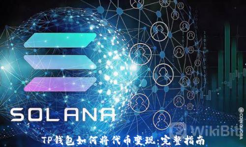 
TP钱包如何将代币变现：完整指南