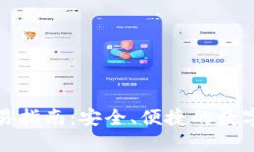 TP钱包交易指南：安全、便捷的数字货币管理