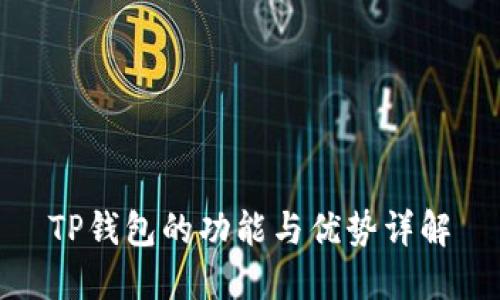 TP钱包的功能与优势详解