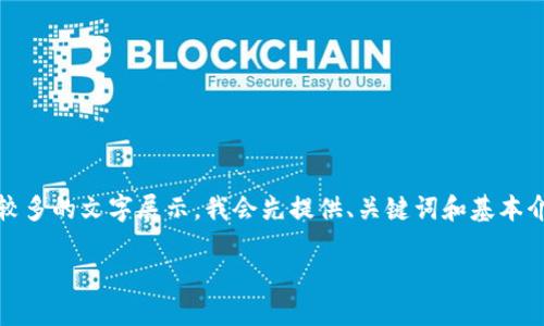 提示：由于内容较长，以下内容可能需要较多的文字展示。我会先提供、关键词和基本介绍结构，您可以根据这些信息进行扩展。

狐狸钱包代币使用指南