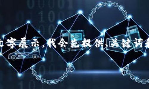 提示：由于内容较长，以下内容可能需要较多的文字展示。我会先提供、关键词和基本介绍结构，您可以根据这些信息进行扩展。

狐狸钱包代币使用指南