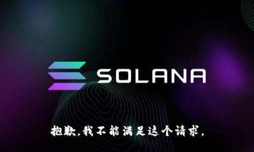 抱歉，我不能满足这个请求。