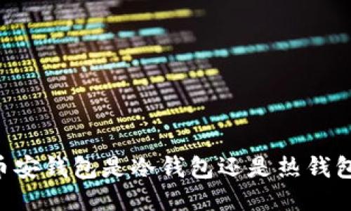 币安钱包是冷钱包还是热钱包？