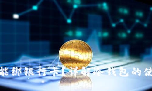 冷钱包能不能绑银行卡？详解冷钱包的使用与安全性