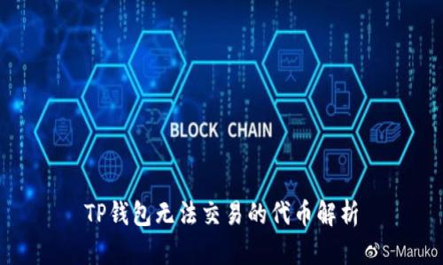 TP钱包无法交易的代币解析
