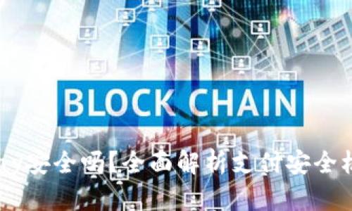 uPay安全吗？全面解析支付安全机制